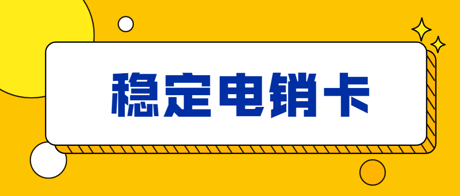 廣州電銷(xiāo)卡不封號(hào)(圖1)