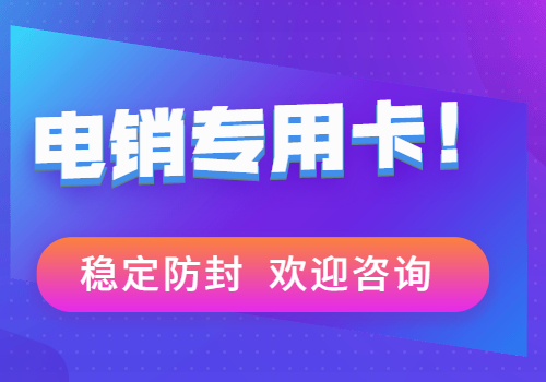 電銷卡不封號(hào)套餐