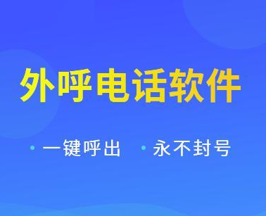 電銷(xiāo)軟件不封號(hào)套餐