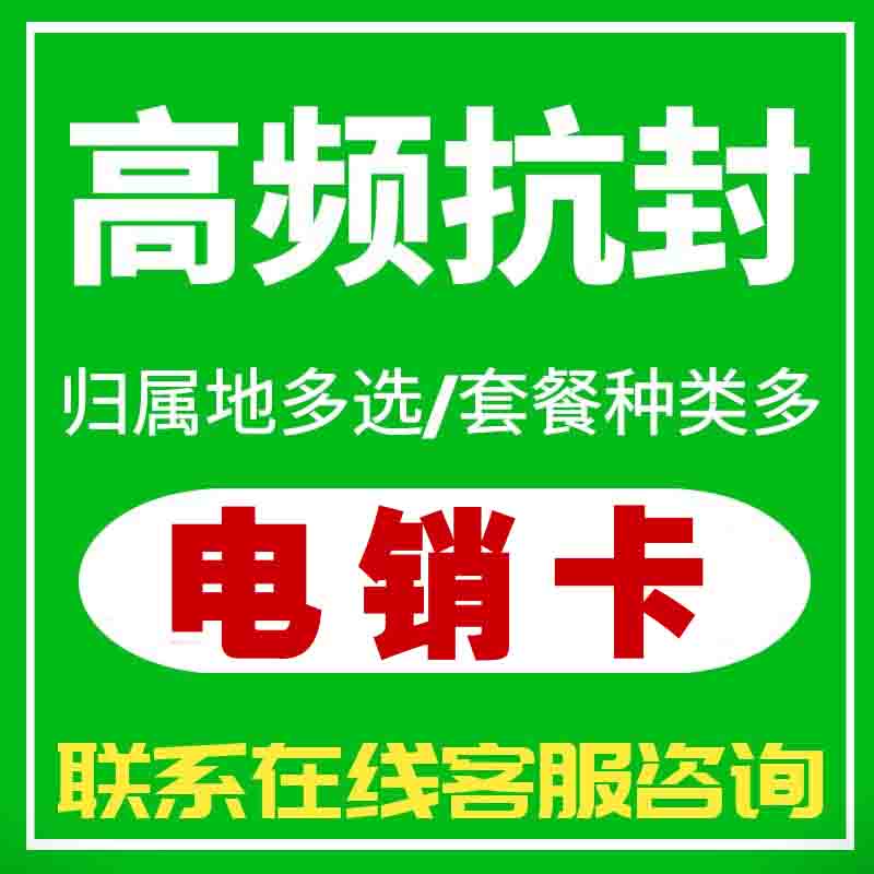 電銷(xiāo)卡高頻抗封歸屬地齊全