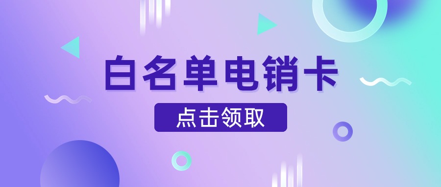 電銷卡和外呼系統(tǒng)哪個好用(圖1)