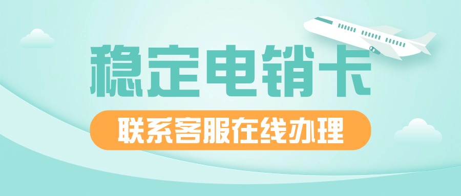 電銷卡與普通卡的區(qū)別(圖1)