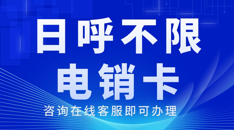 為何電銷卡是電話銷售的理想選擇(圖1)