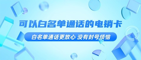 電銷卡有什么用?一篇文章讓你全面了解(圖1)