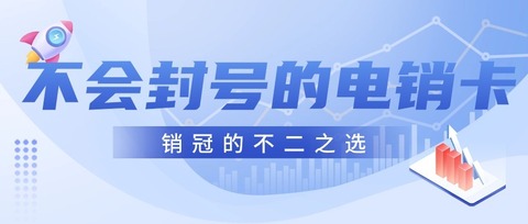 電銷卡：功能強(qiáng)大，助力企業(yè)銷售騰飛(圖1)