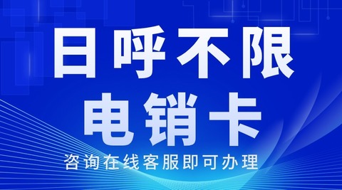 探究電銷卡的實(shí)用價值，為你的銷售業(yè)績加分(圖1)