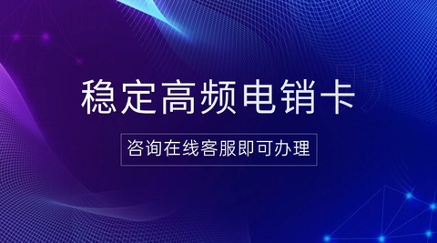 企業(yè)外呼新助力：電銷卡的應(yīng)用與優(yōu)勢(shì)(圖1)