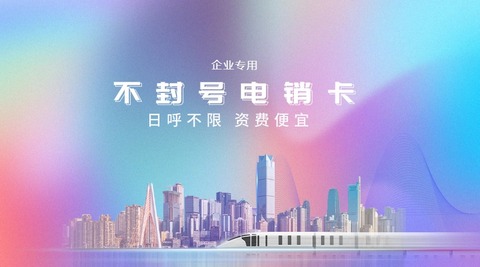 不封號電話卡，電銷行業(yè)的福音(圖1)