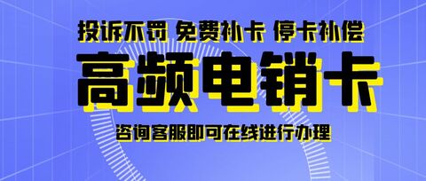 電銷卡：企業(yè)營銷的得力助手(圖1)