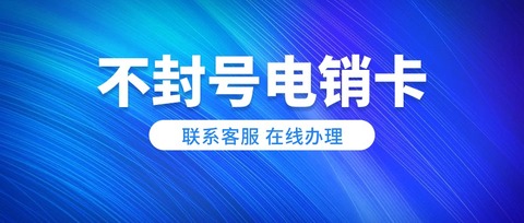 電銷必備：穩(wěn)定、不封號的電銷卡(圖1)