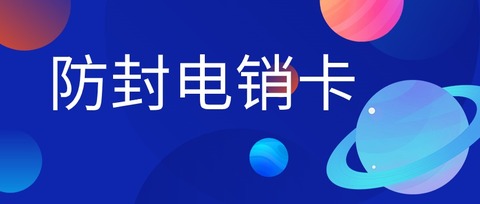 電銷卡：白名單保障，讓您的電銷業(yè)務無憂(圖1)