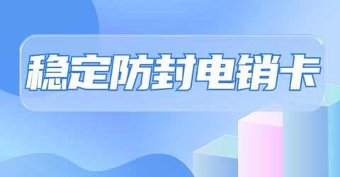 電銷卡使用教程：從零開始學起(圖1)