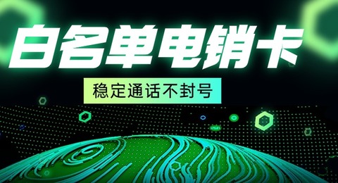 虛商電銷卡使用技巧：白名單策略，輕松防封號(圖1)