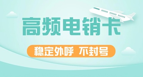 星美電銷卡如何做到不封號?白名單機(jī)制揭秘(圖1)