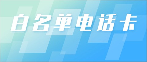 用友電銷卡體驗：白名單通道引領(lǐng)電銷新時代，解決封號問題(圖1)