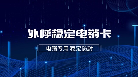 U友通信電銷卡：白名單電銷卡，穩(wěn)定通話效果，不封號(hào)，外呼更流暢(圖1)