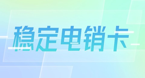 青牛電銷卡：高效服務(wù)，優(yōu)質(zhì)通信，滿足電銷需求(圖1)