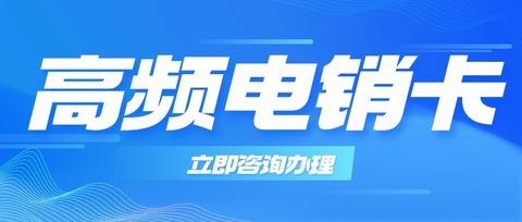 星美電銷卡：高品質(zhì)通信，助力企業(yè)電銷成功(圖1)