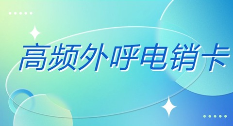 長城電銷卡：穩(wěn)定連接，讓營銷更高效(圖1)