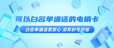 長城電銷卡：穩(wěn)定可靠，高效營銷利器(圖1)