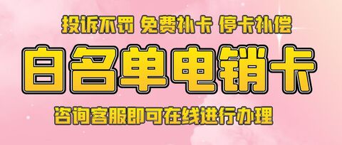 高效白名單電銷卡：提升營銷效率的秘密武器(圖1)