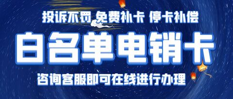 白名單電銷卡VS普通電銷卡：性能與合規(guī)性大比拼(圖1)