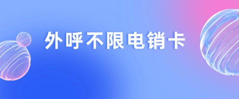 電銷卡防封實戰(zhàn)技巧：精準撥打，高效溝通(圖1)