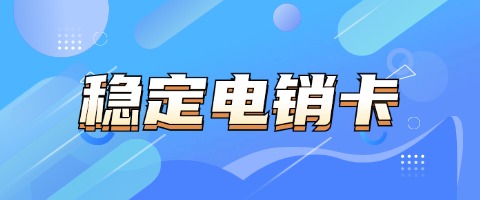 高頻不封號，外呼電銷卡：為電銷行業(yè)保駕護航(圖1)