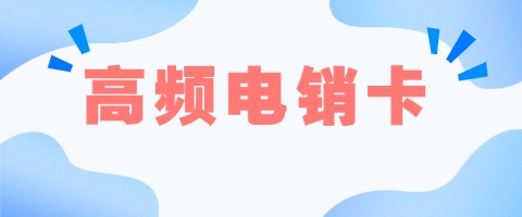 電銷卡專用卡政策解讀：最新規(guī)定對企業(yè)有何影響(圖1)