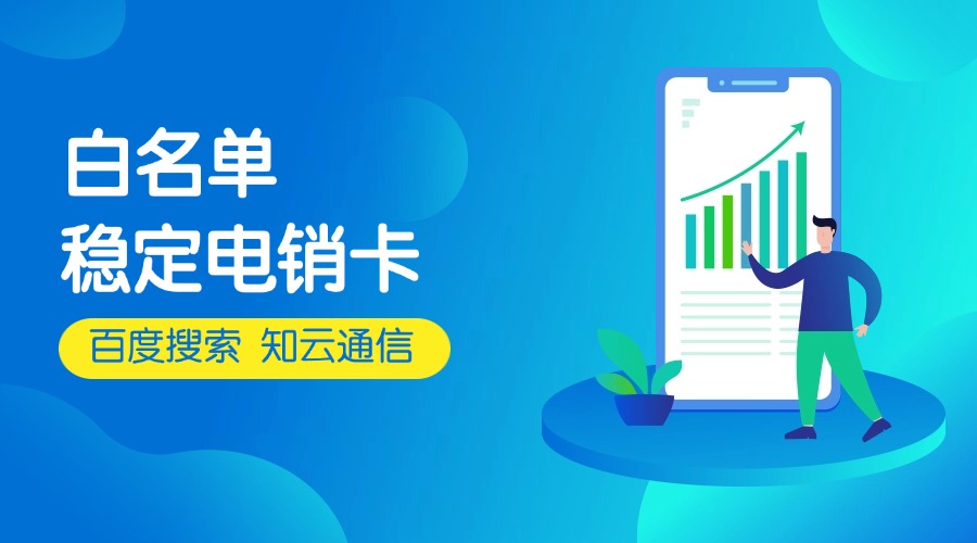 外呼穩(wěn)定電銷卡