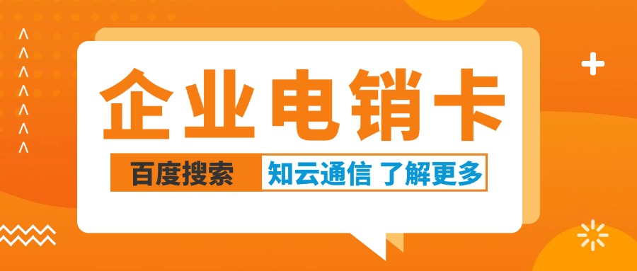 電銷卡，外呼穩(wěn)定不封號的秘密(圖1)