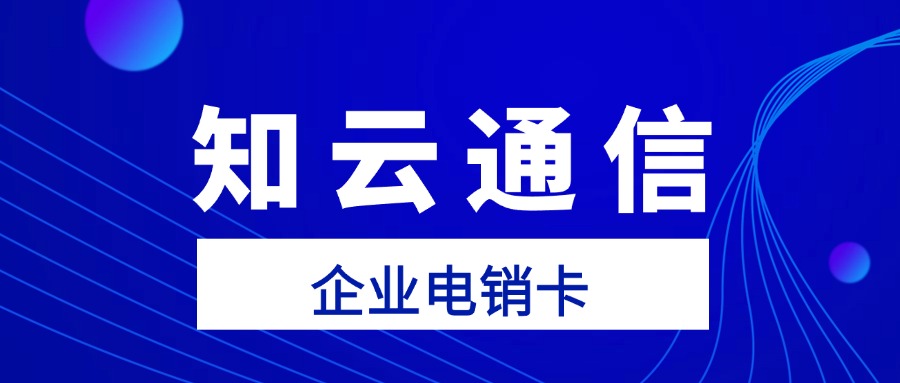 電銷卡外呼不封號，企業(yè)營銷新利器(圖1)