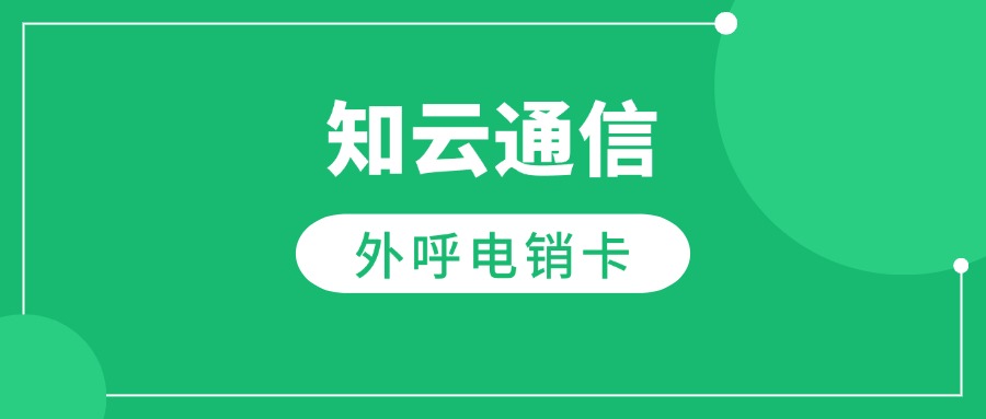 知云電銷卡