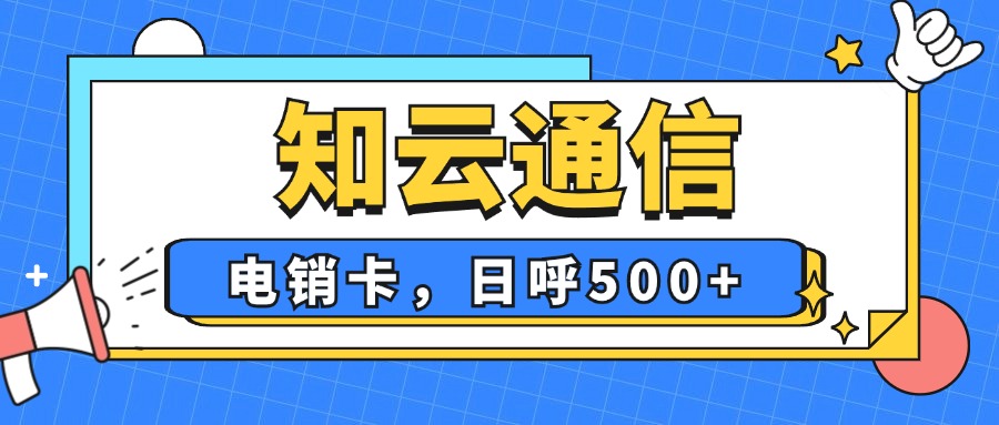 電銷卡?的五大獨(dú)特魅力！你Get了嗎？(圖1)