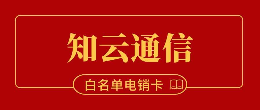 電銷卡有哪些詳細(xì)介紹？(圖1)