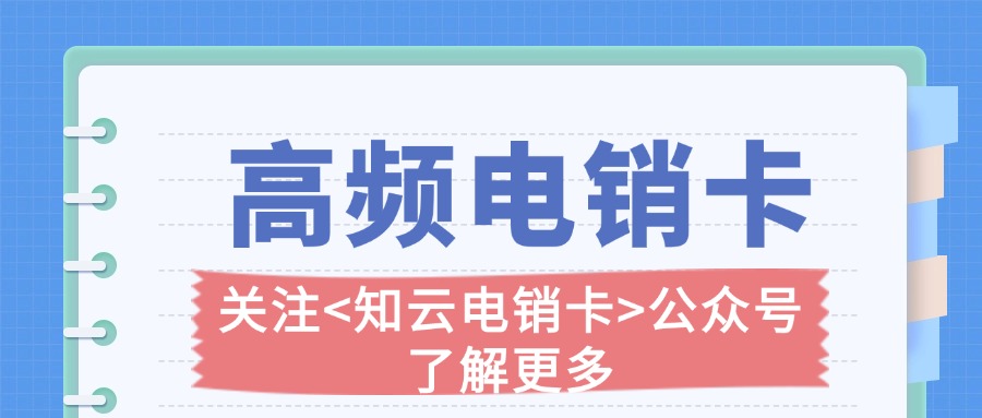  高頻外呼電銷卡辦理指南(圖1)