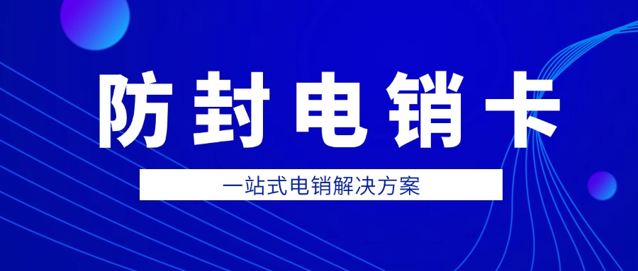 外呼穩(wěn)定電銷卡辦理-電銷卡高頻外呼不封號(圖1)