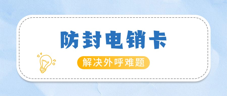 抗封電銷卡大揭秘你的銷售神器，到底有哪些超能力？(圖1)