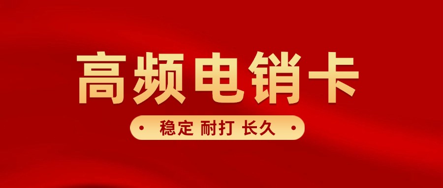 傳統(tǒng)電銷(xiāo)卡?有哪些特點(diǎn)(圖1)