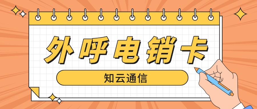 電銷卡?：銷售工作不可或缺的利器，賦能高效拓客與業(yè)績增長！(圖1)