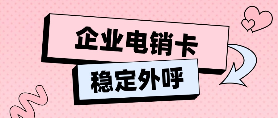 白名單電銷(xiāo)卡不封號(hào)：企業(yè)營(yíng)銷(xiāo)的明智選擇(圖1)