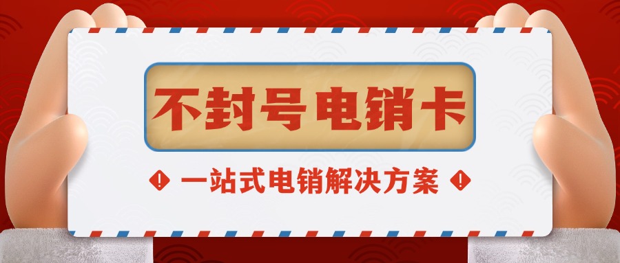 電銷卡?防封秘籍：為什么你的同行狂打電話卻從不被封號(hào)？(圖1)